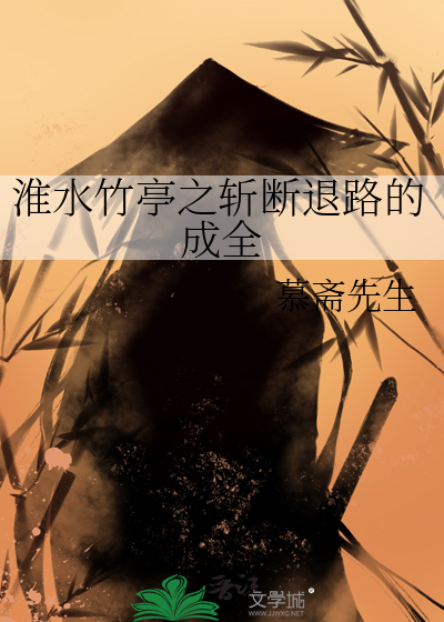 淮水竹亭之斩断退路的成全