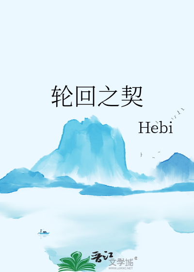 轮回之契
