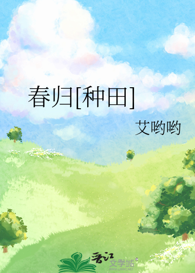 请问春归