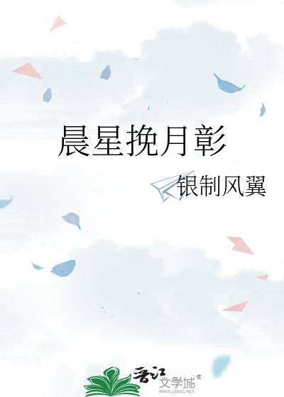 挽晨曦朝露