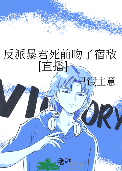 反派暴君撒狗粮