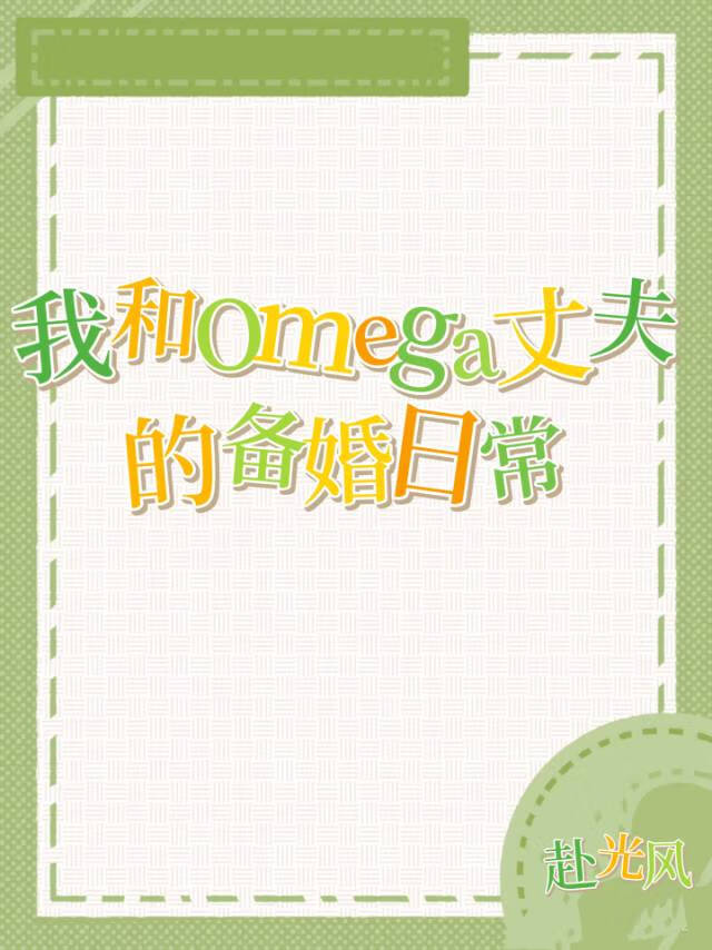 我和Omega丈夫的备婚日常[gb]
