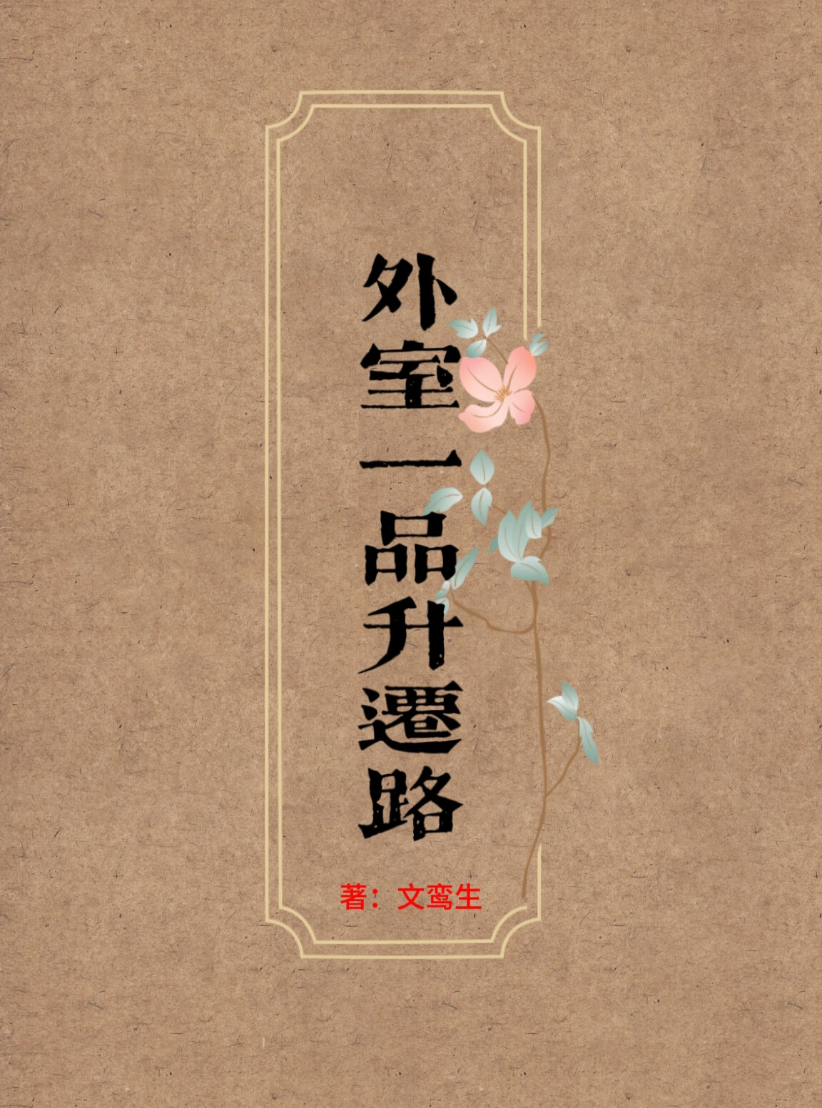 外室一品升迁路