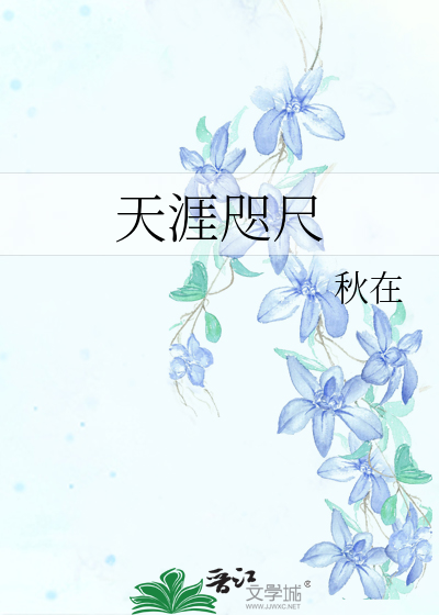 天涯咫尺