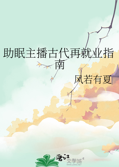 助眠主播古代再就业指南
