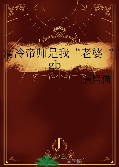 清冷帝师是我“老婆“gb