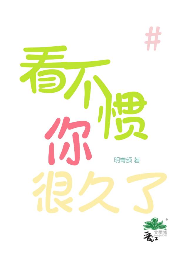 看不惯你很久了