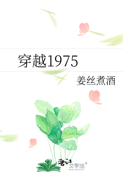 穿越1975