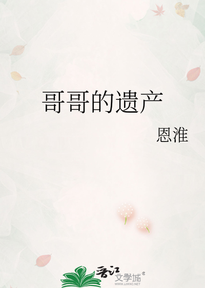 哥哥的遗产