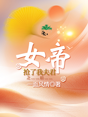 女帝抢了我夫君之后
