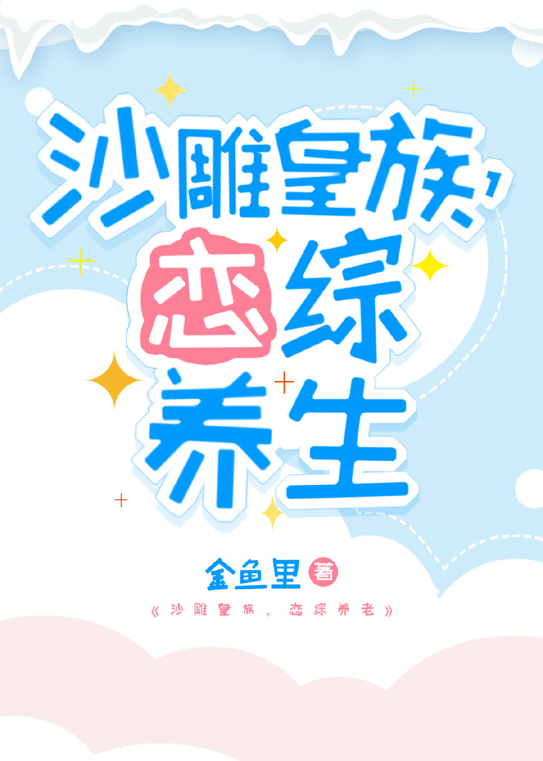 恋综打工，养生爆红