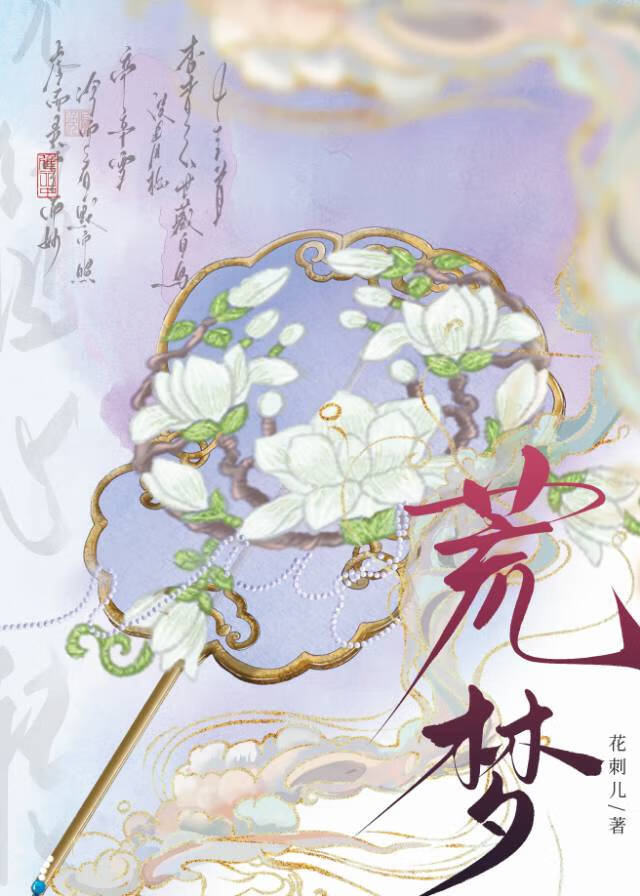 荒梦