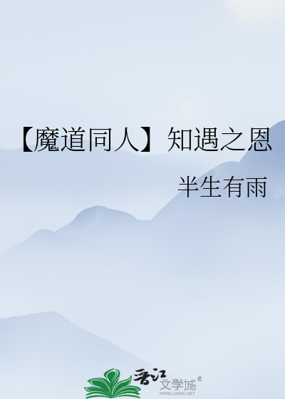 【魔道同人】知遇之恩