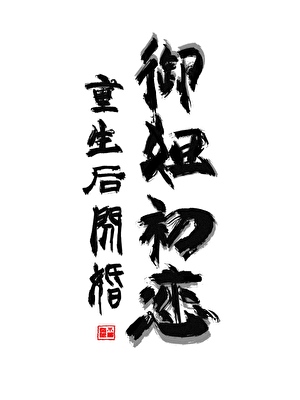 重生后和绝美初恋闪婚