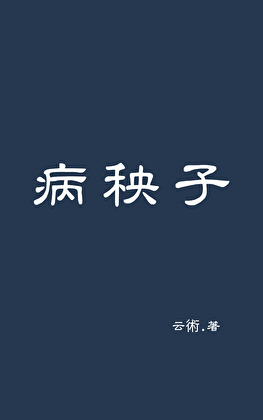 病秧子