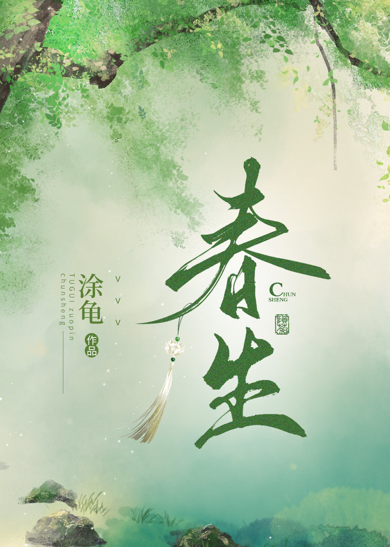 春生