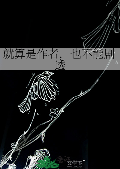就算是作者，也不能剧透