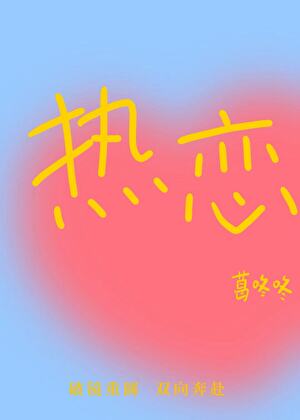 热恋