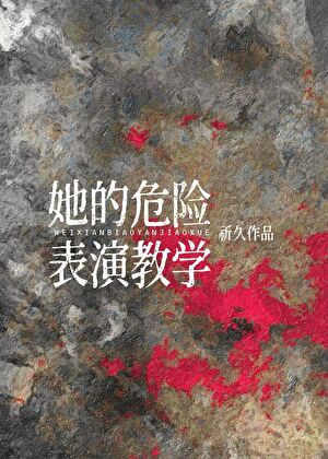 她的危险表演教学