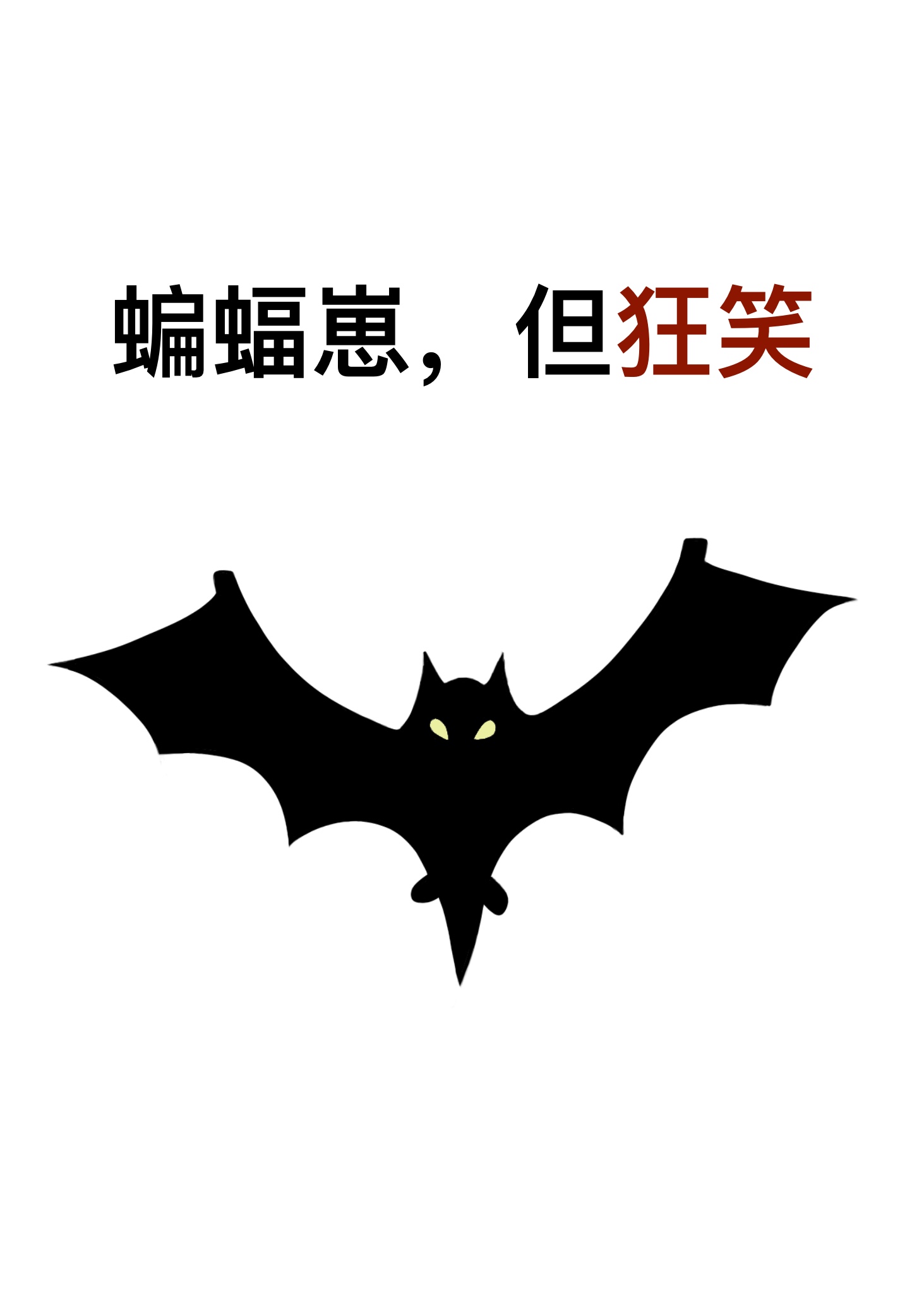 [综英美]蝙蝠崽，但狂笑