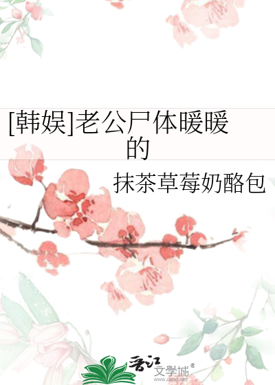 [韩娱]老公尸体暖暖的
