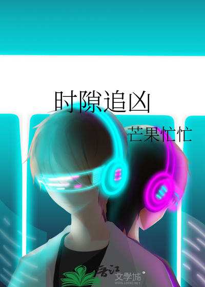 时隙追凶