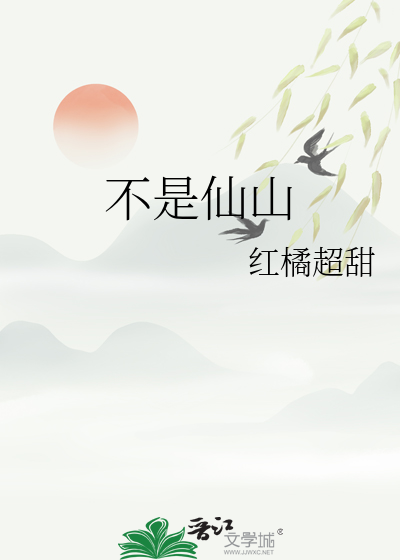 不是仙也不是神