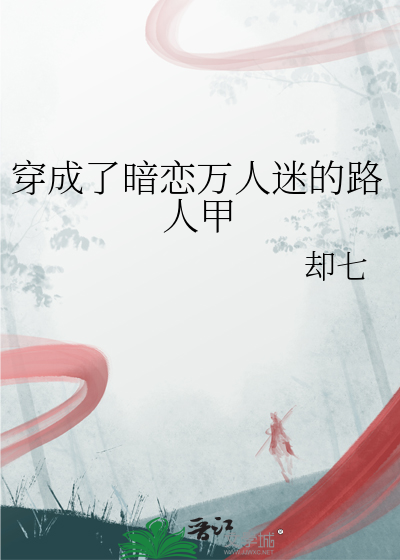 穿成了万人迷的竹马 小说