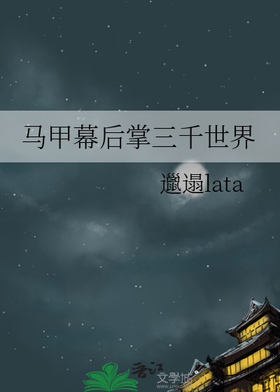 马甲幕后掌三千世界