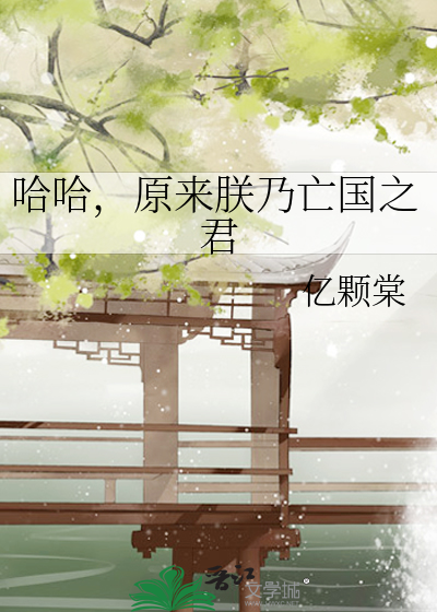 哈哈，原来朕乃亡国之君