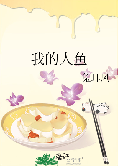 我的人鱼