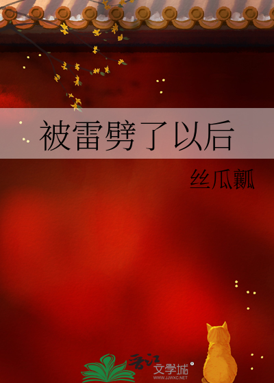 被雷劈了以后