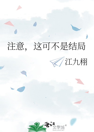 注意，这可不是结局