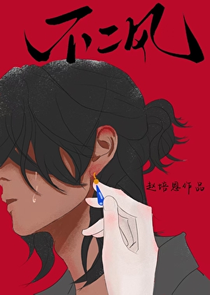 成了神祇浪荡风流的黑月光