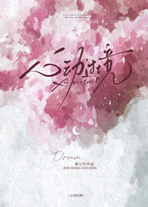 心动过境[先婚后爱]