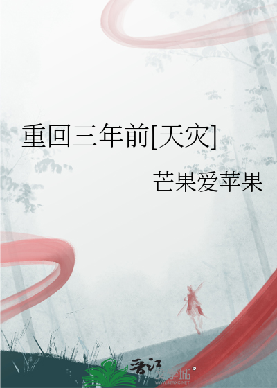重回三年前[天灾]