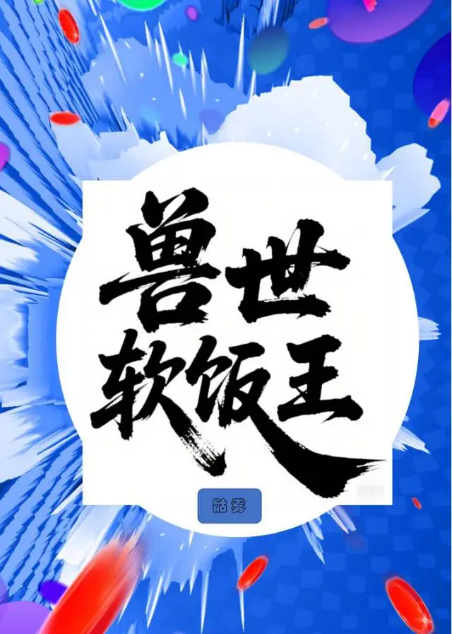 兽世软饭王
