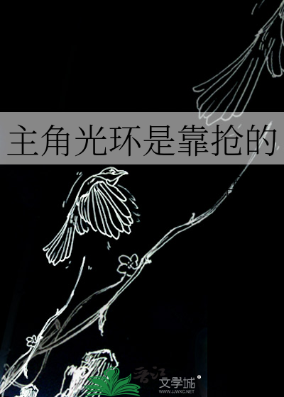 主角光环是靠抢的