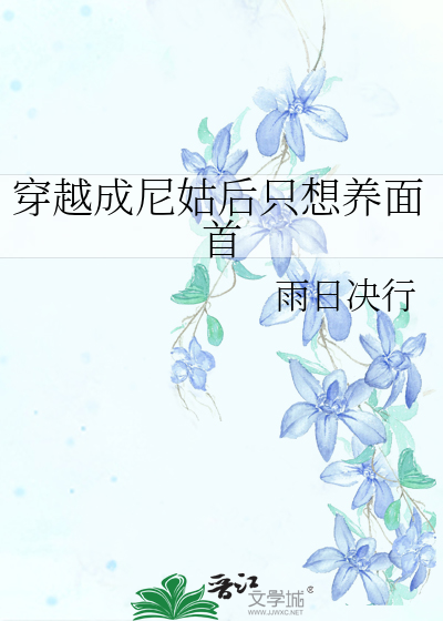 穿越成尼姑后只想养面首