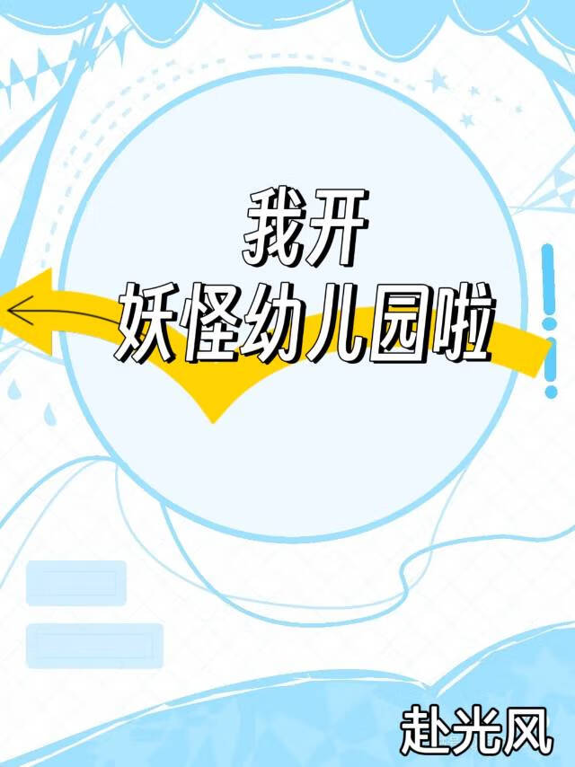 我开妖怪幼儿园啦！！