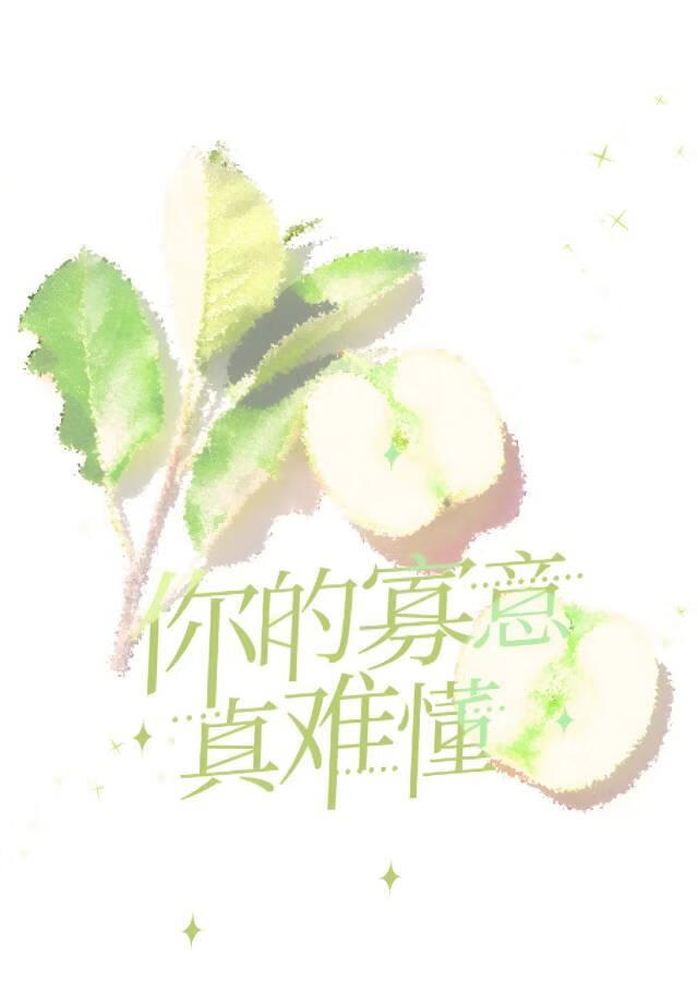 你的寡意真难懂