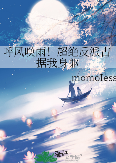 呼风唤雨！超绝反派占据我身躯