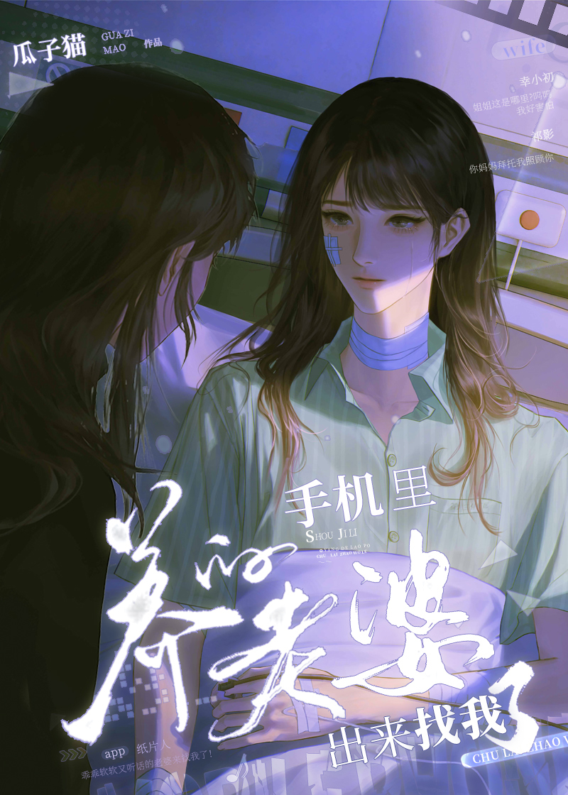 手机里养的老婆出来找我了