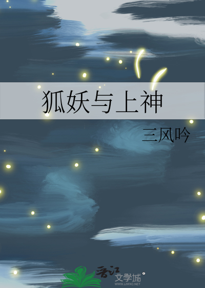 狐妖与上神
