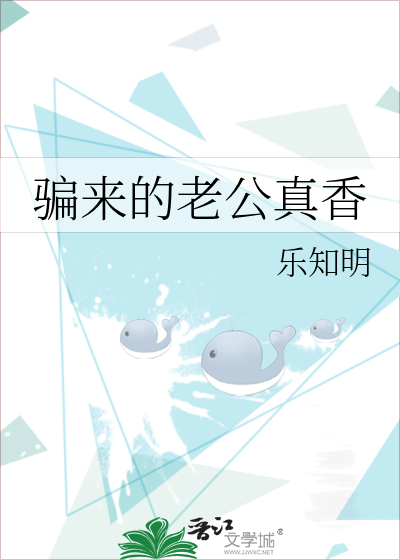 骗来的老公真香