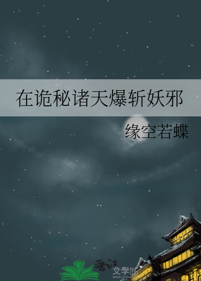 在诡秘诸天爆斩妖邪