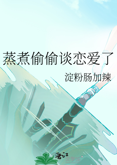 蒸煮偷偷谈恋爱了