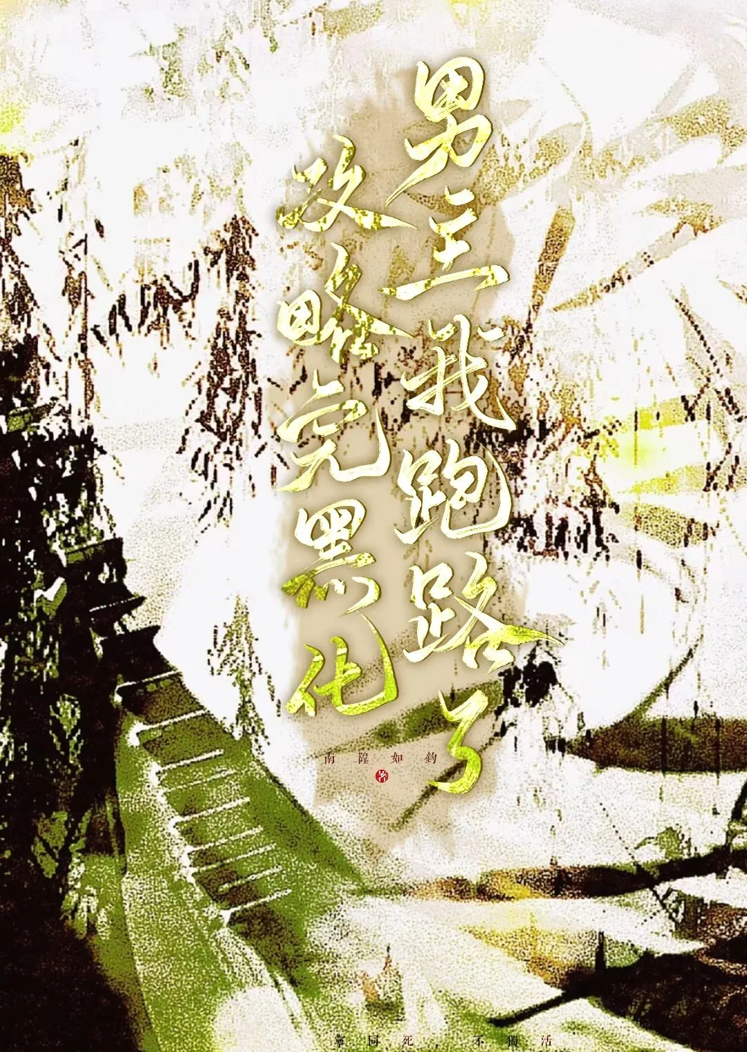 攻略的疯批男主又黑化了