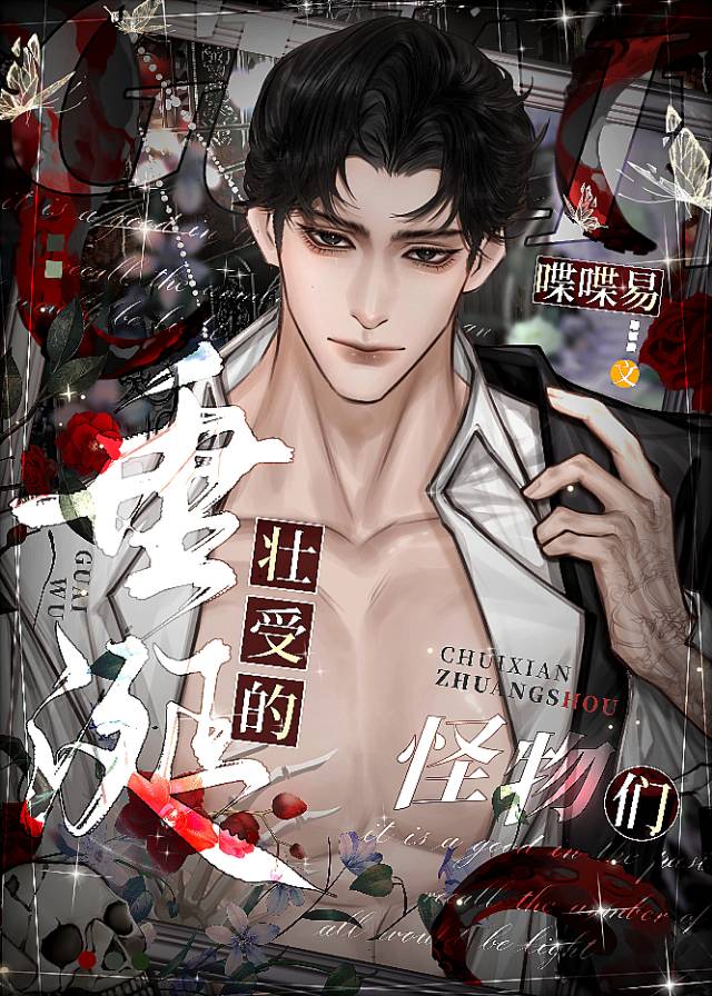 垂涎壮受的怪物们