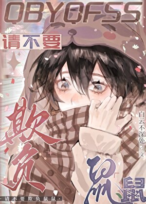 请不要欺负鼠鼠